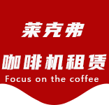 咖啡只是-办公室咖啡_公司咖啡机_商用咖啡机-上海咖啡机租赁-长宁区咖啡机租赁|上海咖啡机租赁|长宁区全自动咖啡机|长宁区半自动咖啡机|长宁区办公室咖啡机|长宁区公司咖啡机_[莱克弗咖啡机租赁]